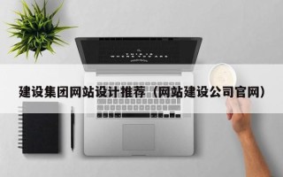 临海建设集团网站设计推荐（网站建设公司官网）